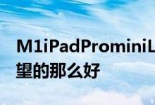 M1iPadProminiLED显示屏不如一些用户希望的那么好
