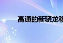 高通的新骁龙移动平台有一些优势