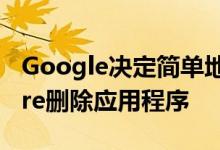 Google决定简单地从App Store或Play Store删除应用程序