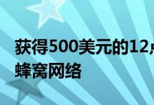 获得500美元的12点9英寸iPadPro512GB和蜂窝网络