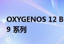 OXYGENOS 12 BETA 2 适用于 ONEPLUS 9 系列