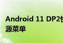 Android 11 DP2快速控制将智能家居带入电源菜单