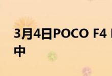 3月4日POCO F4 PRO 出现在 IMEI 数据库中