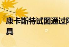 康卡斯特试图通过降低费用来支持流媒体小工具