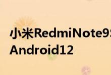 小米RedmiNote9S更新至MIUI13Global和Android12