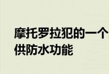 摩托罗拉犯的一个重要错误是它只为Razr提供防水功能