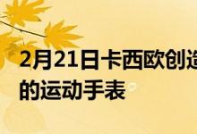 2月21日卡西欧创造了一款由豆类和玉米制成的运动手表