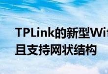 TPLink的新型Wifi6路由器速度快价格适中且支持网状结构