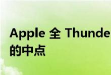 Apple 全 Thunderbolt MacBook Pro机型的中点