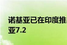 诺基亚已在印度推出了新的智能手机 即诺基亚7.2
