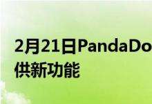 2月21日PandaDoc服务不断改进并为用户提供新功能