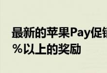 最新的苹果Pay促销可以使Bed Bath获得10％以上的奖励