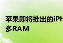 苹果即将推出的iPhone 12机型可能会配备更多RAM