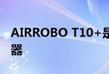 AIRROBO T10+是一款自动清空机器人吸尘器