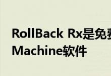 RollBack Rx是免费使用的Windows Time Machine软件