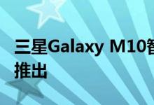 三星Galaxy M10智能手机不久前在印度市场推出