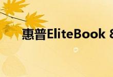 惠普EliteBook 845 G7笔记本电评测