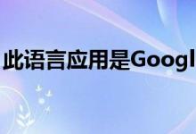 此语言应用是Google评选的2018年最佳应用