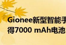 Gionee新型智能手机的预告片排在前面将获得7000 mAh电池