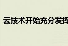 云技术开始充分发挥其潜力 从夸张变为功能
