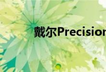戴尔Precision 7550工作站评测