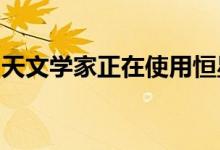 天文学家正在使用恒星作为化石来研究银河系