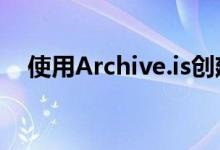 使用Archive.is创建公共可用的网页存档