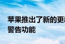 苹果推出了新的更新为iPhone带来了有趣的警告功能