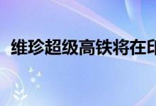维珍超级高铁将在印度获得SkyTran的支持
