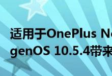 适用于OnePlus Nord N100智能手机的OxygenOS 10.5.4带来了更多修复