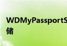 WDMyPassportSSD评测不花钱的好外置存储
