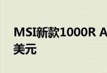MSI新款1000R AI曲面游戏显示器售价900美元