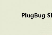 PlugBug Slim随身电源评测
