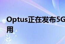 Optus正在发布5G手机但其5G无法在室内使用