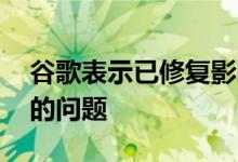 谷歌表示已修复影响其Pixel 2以旧换新计划的问题