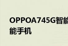 OPPOA745G智能手机成为首款骁龙480智能手机