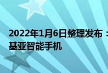 2022年1月6日整理发布：HMD Global 推出了四款新的诺基亚智能手机