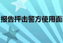 报告抨击警方使用面部识别工具使用垃圾数据