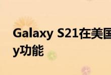Galaxy S21在美国缺乏重要的Samsung Pay功能