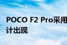 POCO F2 Pro采用类似Redmi K30 Pro的设计出现