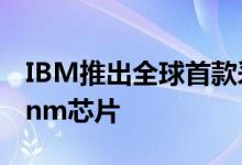 IBM推出全球首款采用Nanosheet Tech的2nm芯片