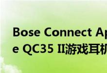 Bose Connect App APK拆解中暗示了Bose QC35 II游戏耳机变体