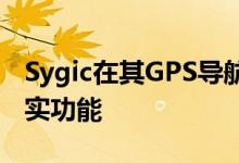 Sygic在其GPS导航应用程序中添加了增强现实功能