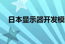 日本显示器开发模块化MicroLED显示器