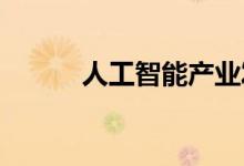 人工智能产业发展难得的新机遇