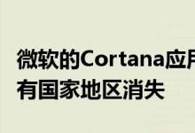 微软的Cortana应用程序正在除美国以外的所有国家地区消失