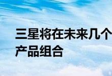 三星将在未来几个月内增加其GalaxyA和M产品组合