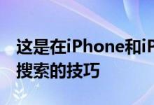 这是在iPhone和iPad上任何地方访问聚光灯搜索的技巧