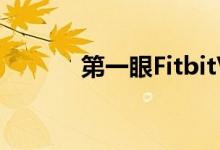 第一眼FitbitVersa阿里亚航空