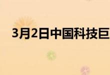 3月2日中国科技巨头正在寻求元宇宙发展